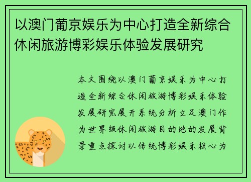 以澳门葡京娱乐为中心打造全新综合休闲旅游博彩娱乐体验发展研究