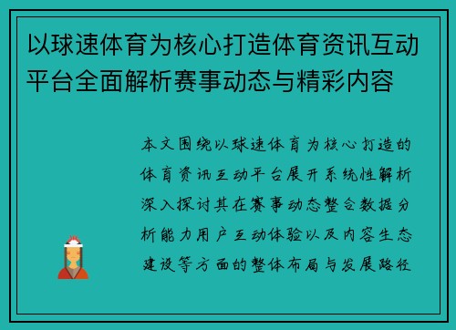以球速体育为核心打造体育资讯互动平台全面解析赛事动态与精彩内容 以球速体育为核心打造体育资讯互动平台全面解析赛事动态与精彩内容