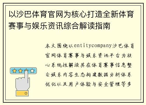 以沙巴体育官网为核心打造全新体育赛事与娱乐资讯综合解读指南 以沙巴体育官网为核心打造全新体育赛事与娱乐资讯综合解读指南