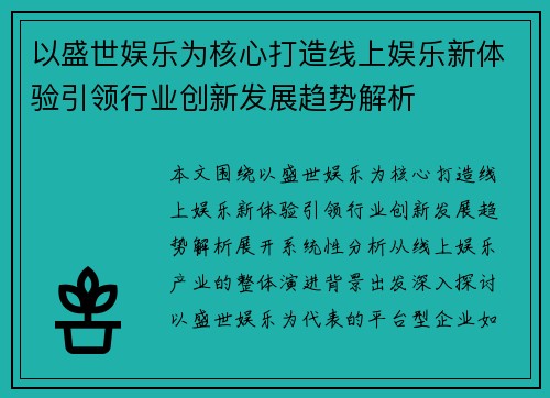 以盛世娱乐为核心打造线上娱乐新体验引领行业创新发展趋势解析