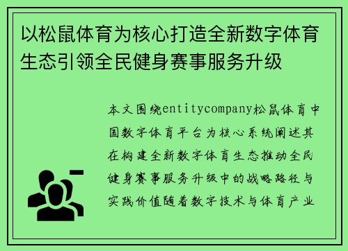 以松鼠体育为核心打造全新数字体育生态引领全民健身赛事服务升级 以松鼠体育为核心打造全新数字体育生态引领全民健身赛事服务升级