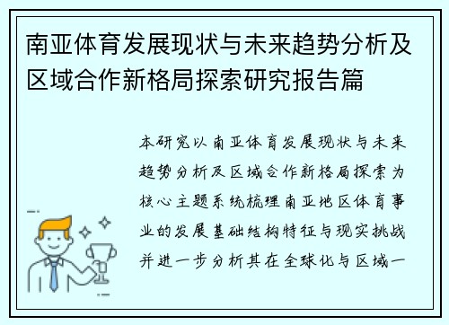 南亚体育发展现状与未来趋势分析及区域合作新格局探索研究报告篇