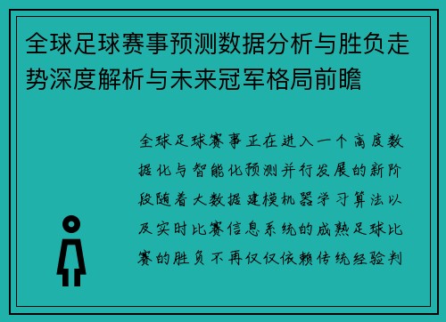 全球足球赛事预测数据分析与胜负走势深度解析与未来冠军格局前瞻