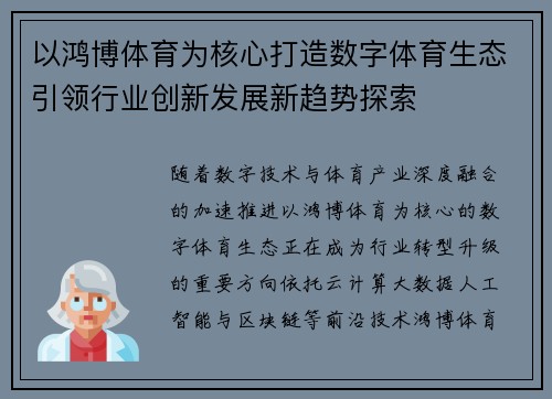 以鸿博体育为核心打造数字体育生态引领行业创新发展新趋势探索