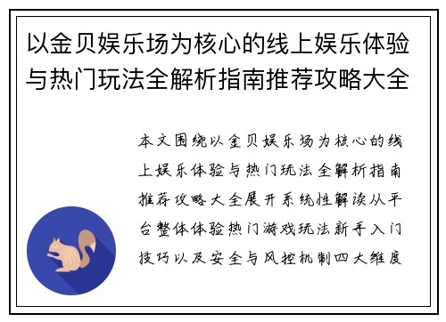 以金贝娱乐场为核心的线上娱乐体验与热门玩法全解析指南推荐攻略大全 以金贝娱乐场为核心的线上娱乐体验与热门玩法全解析指南推荐攻略大全