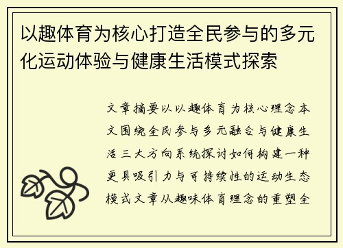 以趣体育为核心打造全民参与的多元化运动体验与健康生活模式探索 以趣体育为核心打造全民参与的多元化运动体验与健康生活模式探索