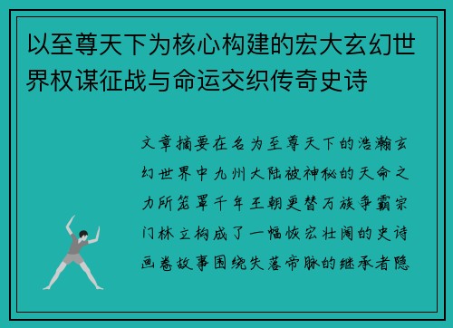 以至尊天下为核心构建的宏大玄幻世界权谋征战与命运交织传奇史诗 以至尊天下为核心构建的宏大玄幻世界权谋征战与命运交织传奇史诗