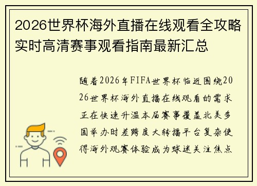 2026世界杯海外直播在线观看全攻略实时高清赛事观看指南最新汇总