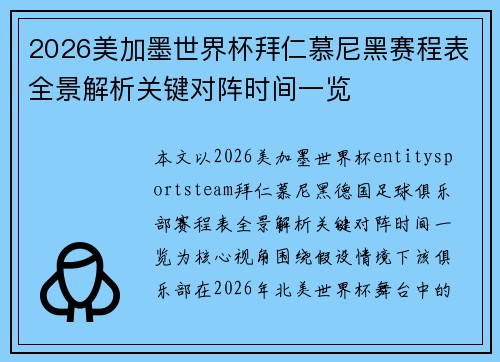 2026美加墨世界杯拜仁慕尼黑赛程表全景解析关键对阵时间一览