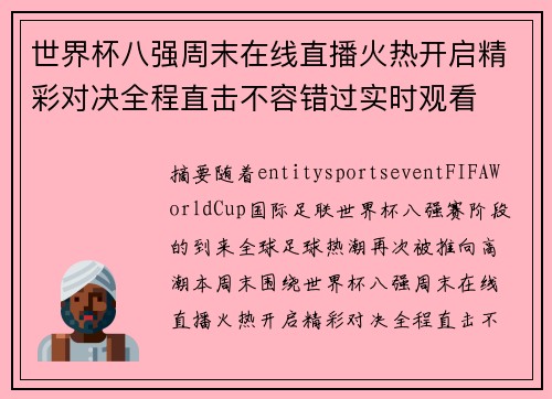 世界杯八强周末在线直播火热开启精彩对决全程直击不容错过实时观看