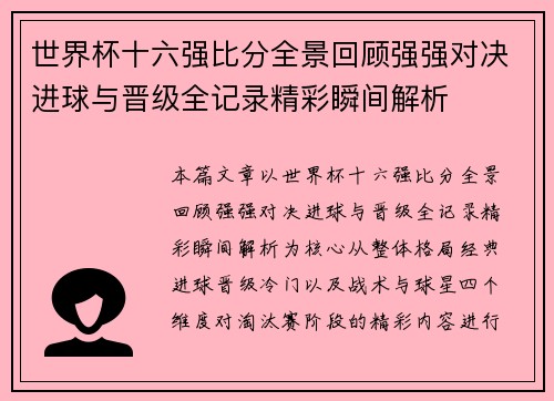 世界杯十六强比分全景回顾强强对决进球与晋级全记录精彩瞬间解析