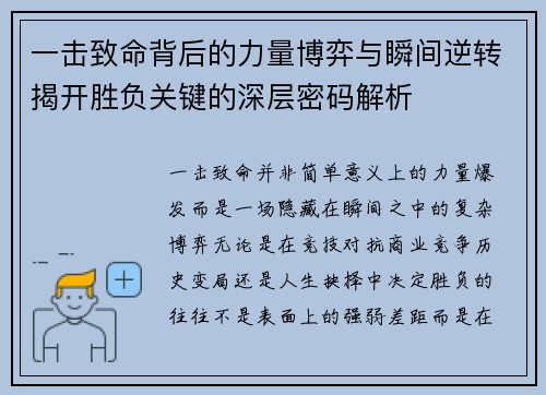 一击致命背后的力量博弈与瞬间逆转揭开胜负关键的深层密码解析