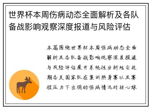 世界杯本周伤病动态全面解析及各队备战影响观察深度报道与风险评估