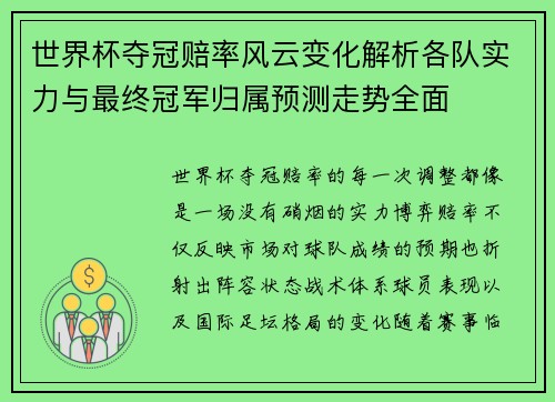 世界杯夺冠赔率风云变化解析各队实力与最终冠军归属预测走势全面