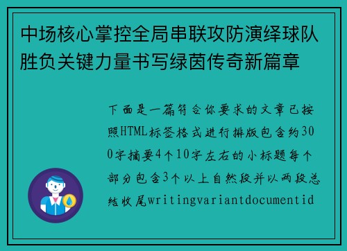 中场核心掌控全局串联攻防演绎球队胜负关键力量书写绿茵传奇新篇章