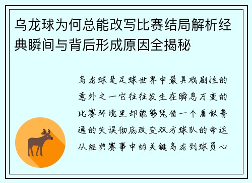 乌龙球为何总能改写比赛结局解析经典瞬间与背后形成原因全揭秘